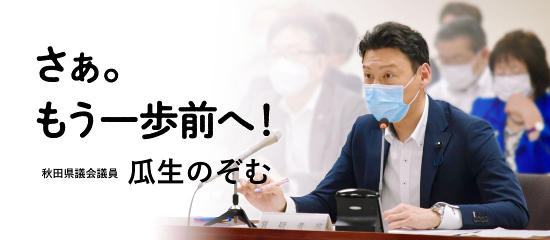 瓜生望 さあ。もう一歩前へ！
