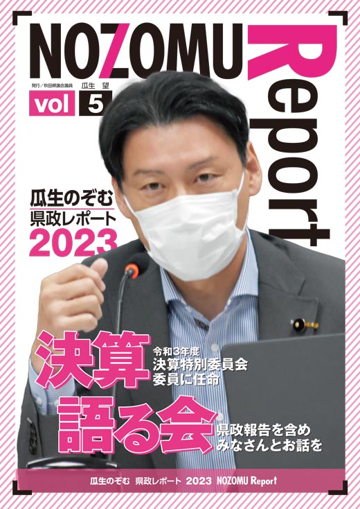 県政レポートvol.５