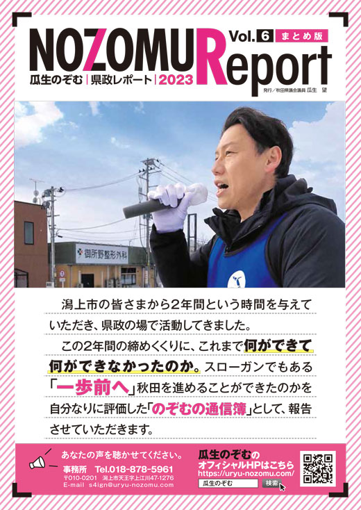 県政レポートvol.６