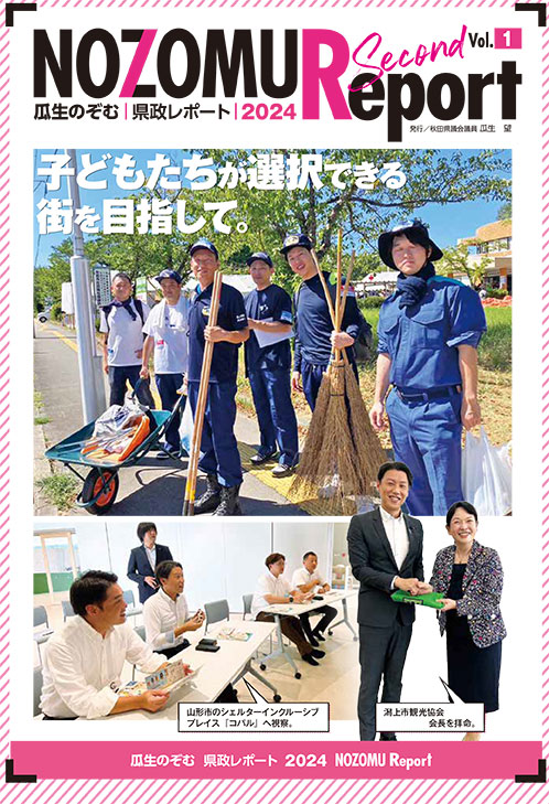 県政レポートvol.1