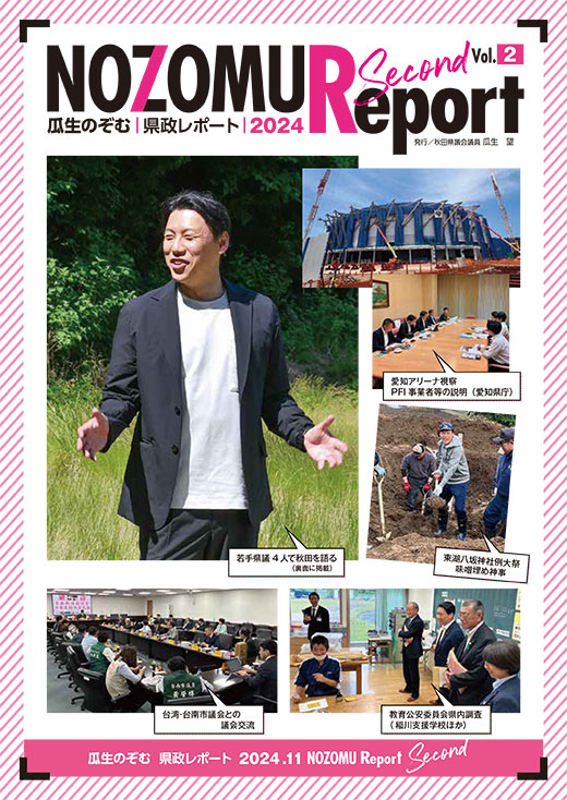 県政レポートvol.2